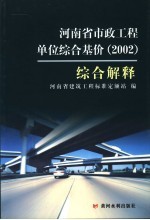 河南省市政工程单位综合基价 2002 综合解释