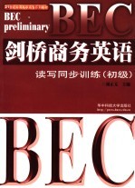 BEC剑桥商务英语读写同步训练 初级