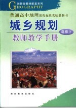 城乡规划 教师教学手册 选修4