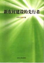 新农村建设的先行者