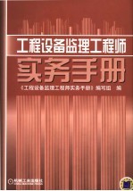 工程设备监理工程师实务手册