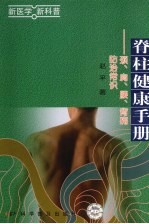 脊柱健康手册 颈、肩、腰、背痛防治常识