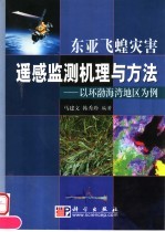 东亚飞蝗灾害遥感监测机理与方法 以环渤海湾地区为例