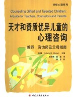 天才和资质优异儿童的心理咨询 教师、咨询师及父母指南