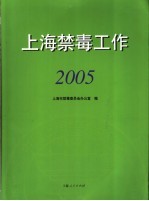 上海禁毒工作 2005