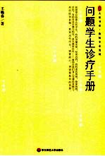 问题学生诊疗手册