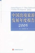 中国出境旅游发展年度报告 2005