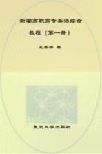 新潮高职高专英语综合教程 第1册