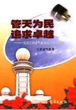 管天为民 追求卓越 庆祝江西省气象局成立五十周年