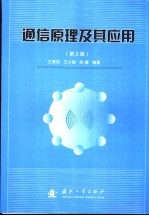 通信原理及其应用 第2版