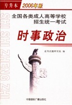 全国各类成人高等学校招生统一考试 专升本2006版 时事政治