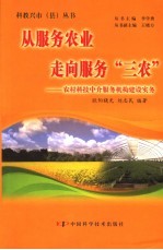 从服务农业走向服务“三农” 农村科技中介服务机构建设实务