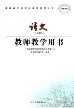 普通高中课程标准实验教科书语文  必修3  教师教学用书