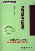 怎样打债务纠纷官司 怎样保护自己的财产律师答疑解惑400问