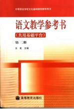 语文教学参考书 共用基础平台 第2册