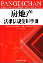 房地产法律法规使用手册