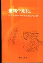 走向个别化 长江实验小学的教改理念与实践