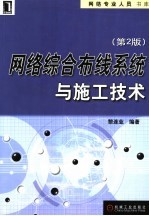 网络综合布线系统与施工技术 第2版