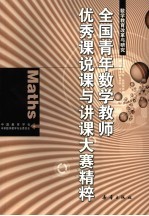 全国青年数学教师优秀课“说课”与“讲课”大赛精粹