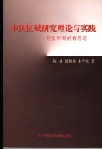 中国区域研究理论与实践 转型时期的新思路