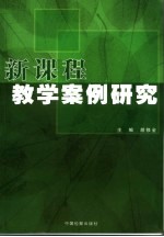 新课程教学案例研究