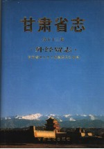 甘肃省志 第53卷 外经贸志