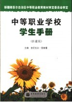 中等职业学校学生手册 新疆版