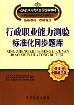 行政职业能力测验·标准化同步题库 2006全国通用版