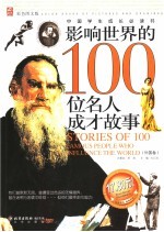 影响世界的100位名人成才故事 外国卷 彩色图文版