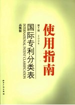 国际专利分类表（IPC）使用指南