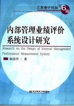 内部管理业绩评价系统设计研究