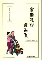 家庭礼仪漫画集