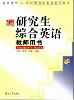 研究生综合英语教师用书 3