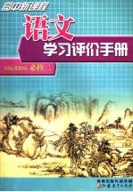 高中新课程语文学习评价手册 国标苏教版 必修2