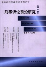 刑事诉讼前沿研究 第4卷