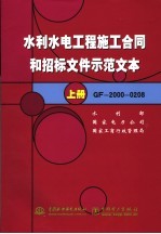 水利水电工程施工合同和招标文件示范文本  GF-2000-0208  上