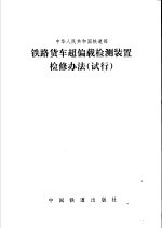 铁路货车超偏载检测装置检修办法 试行