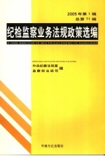 纪检监察业务法规政策选编 2005年 第1辑 总第71辑