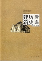 青岛历史建筑 1891-1949 中英文本