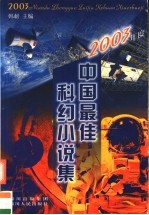 2003年度中国最佳科幻小说集