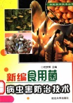 新编食用菌病虫害防治技术