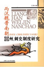 两汉魏晋南朝州、刺史制度研究