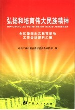 弘扬和培育伟大民族精神 全区爱国主义教育基地工作会议材料汇编