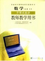 普通高中课程标准实验教科书 数学不等式选讲 教师教学用书 选修4-5