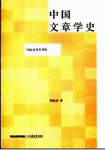 中国文章学史