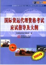 国际货运代理资格考试应试指导及大纲 2006年版