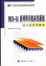 MCS-51系列单片机应用系统设计及实用技术