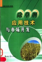 除草剂应用技术与市场开发