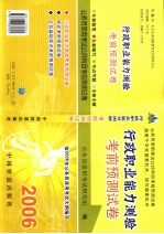 行政职业能力测验考前预测试卷 2006