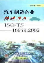 汽车制造企业快速导入ISO/TS 16949：2002